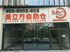 -美立方自助仓迷你小仓库(太阳宫凯德店)