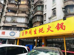 -濠轩阁特色生蚝火锅(水湾路店)