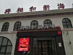 门面-将相和·海鲜蒸饺大连菜