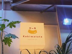 -Kekimatata 生日蛋糕·烘焙教学