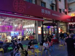 门面-捞围鲜·港式打边炉(海阳路店)