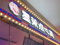 门面-墨茉点心局(国金街店)