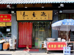 -长香源葫芦头梆梆肉(兴隆巷店)