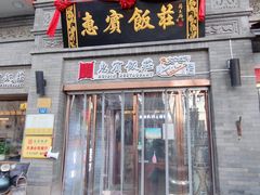 门面-惠宾饭庄(中山路店)