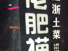门面-佬肥猫(周浦万达店)