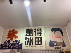-WONDER ICE 萬得冰田(建設路总店)