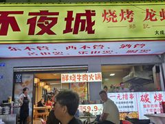 -郑记•不夜城烧烤•龙虾•虾蟹(黄鹤楼店)