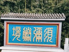 -红螺寺