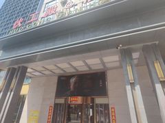 -伙工殿餐厅(吉大店)