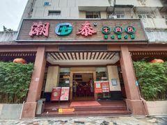 门面-潮泰牛肉火锅 · 创于1992年(车公庙店)