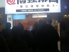 -傅强排骨(成都总店)