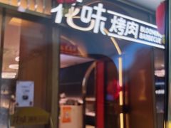 -花味·自助烤肉(南方时代店)
