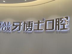 -牙博士口腔品牌连锁(杨浦店)