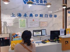 -永信齿科·永典口腔门诊部(浦东店)