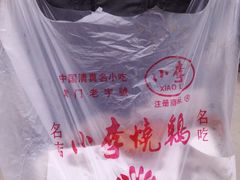 烧鸡-小李烧鸡(西北角总店)