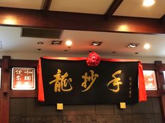-龙抄手(春熙路总店)