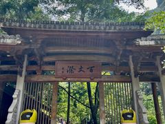 -刘伯温故里景区百丈漈