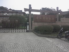 门面-浙江省博物馆(孤山馆区)