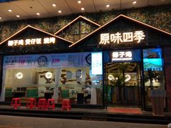 门面-原味四季椰子鸡(公明百佳华店)
