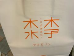 -木子木水日式烫面包(世界城光谷店)
