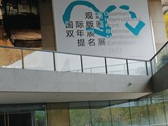 -中国版画博物馆
