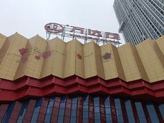 -万达茂商场(南京仙林店)