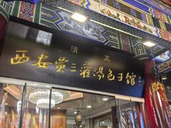 -西安贾三灌汤包·回坊小吃·清真炒菜(北院门总店)