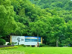 -黄公望隐居地