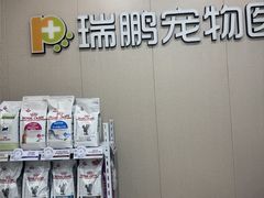 -瑞鹏宠物医院·普外科·影像科·皮肤科(城市山谷分院)