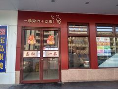 门面-嘉和一品粥(政府街店)