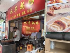 -水丰锅贴(延吉东路店)