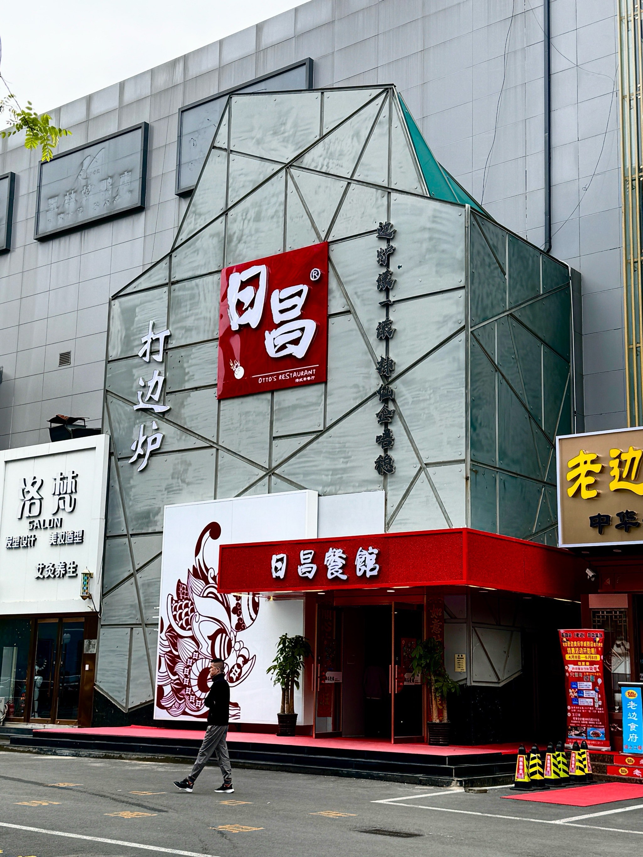 日昌打边炉