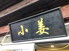 门面-小姜锅贴(凤凰街店)