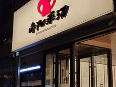-向阳羊汤(千峰店)