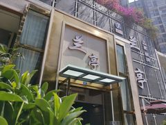 -圣和足道·瑶浴SPA·养生茶府(光华店)