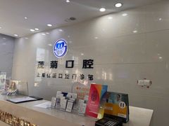-茂菊口腔连锁(浦东南路店)