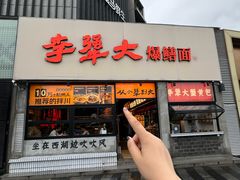 -李犟大爆鳝面·手工蟹黄包(湖滨西湖店)