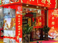 -长平腊味·潮汕特产