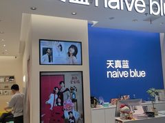 -天真蓝照相馆(五角场百联又一城店)