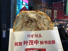 红糖豆沙锅盔-阿甘锅盔(合生汇购物中心店)