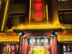 -惠丰堂饭庄·烤鸭·京味菜(翠微路店)