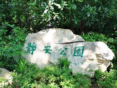 -静安公园(静安寺街道)