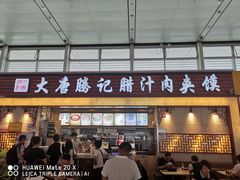 门面-大唐腾记腊汁肉夹馍(西安北站店)