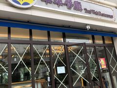 -翠华餐厅(百老汇店)