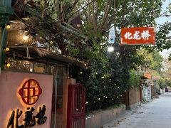 -化龙桥九宫格火锅(清水河店)