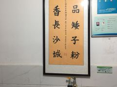 -矮子粉店1985·长沙米粉(湘春路店)