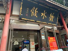 门面-钟水饺(339店)