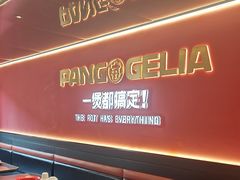 -胖哥俩肉蟹煲(杭州下沙学林街店)