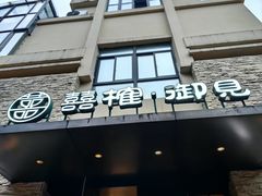 -囍榷·鲜美常州菜(恐龙园店)
