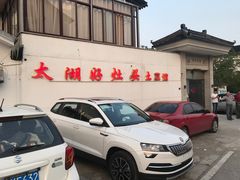 -太湖好灶头土菜馆(石公路店)